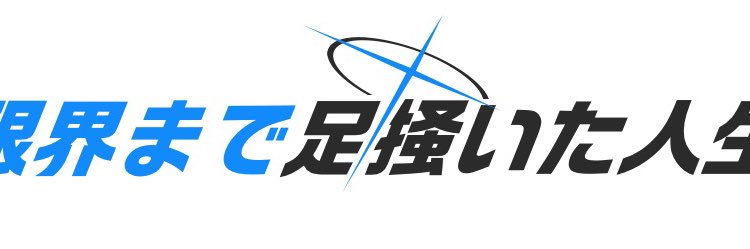 限界まで足掻いた人生 banner