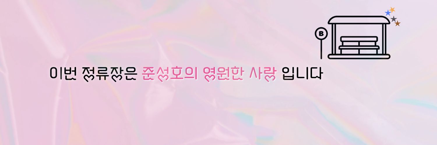 준성호 3주년 정류장🚏 banner