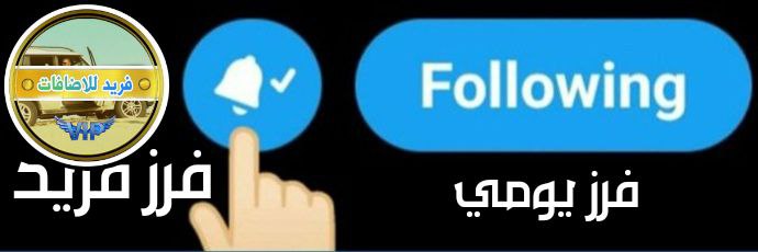 فــــــرز فــــــريـــــــّد🔥مملكة القوة🔥 banner