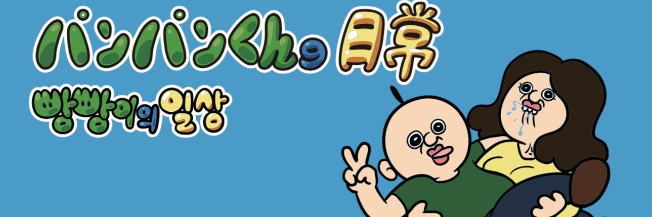 パンパンくんの日常【公式】 banner