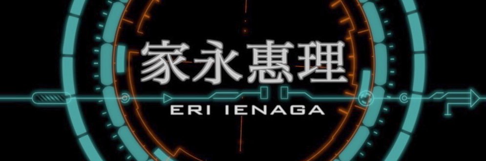 家永惠理@えーりん banner