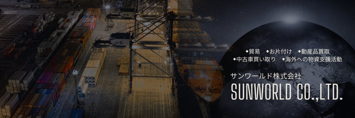 【公式】サンワールド株式会社 banner