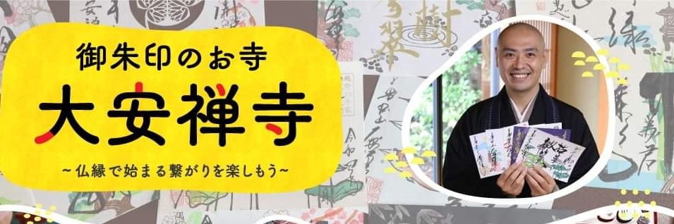 令和の大修理@福井大安禅寺 banner