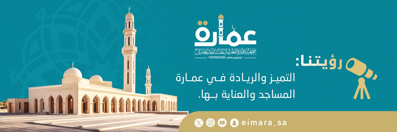 عمارة للعناية بالمساجد banner