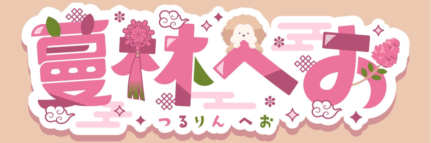 蔓林へお🌳🐒🪷's banner