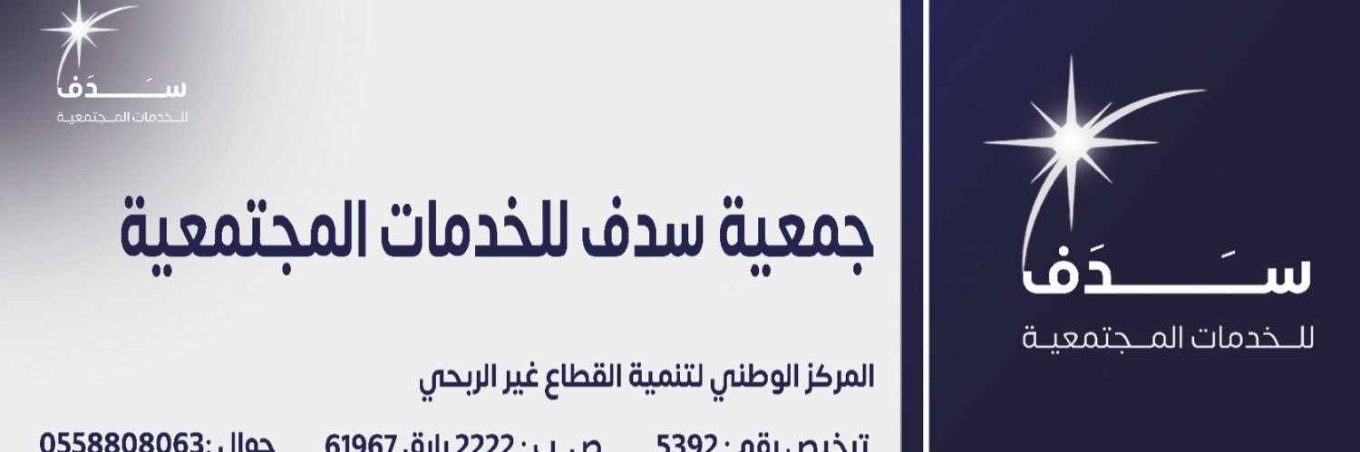 جمعية سدف للخدمات المجتمعية بمحافظة بارق ومراكزها banner
