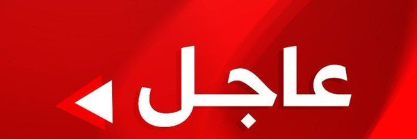 طاهر الحوثي ـ TAHER AL HUTHY Profile Banner