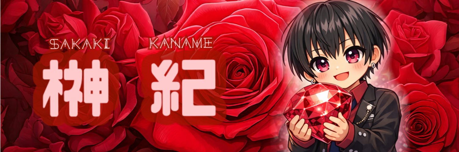 榊 紀💎❤️ banner