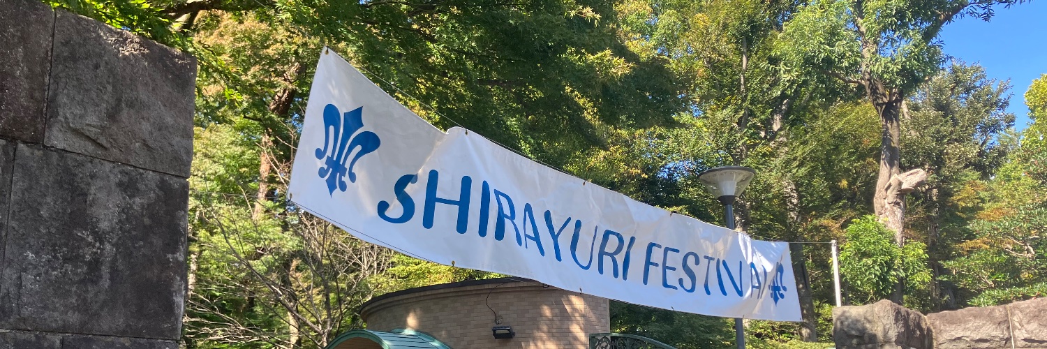 ＜公式＞白百合女子大学 児童文化学科／児童文化研究センター banner