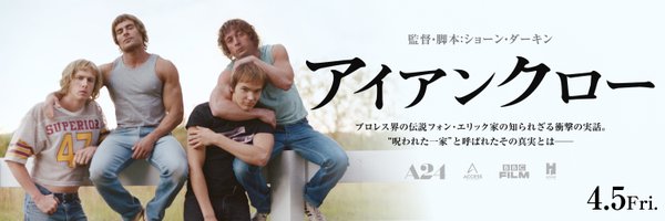 4/5公開 映画『アイアンクロー』 Profile Banner