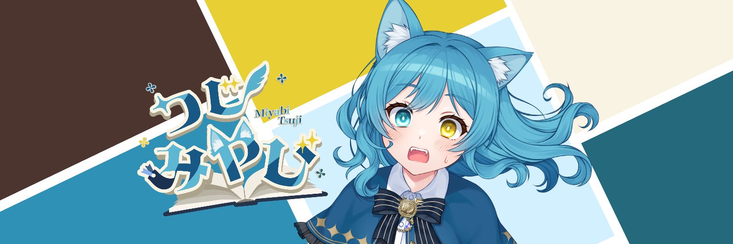 つじ みやび🐈📚物語大好きぶいちゅーばー's banner
