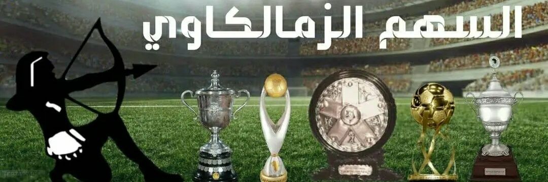 السهم الزملكاوي's banner