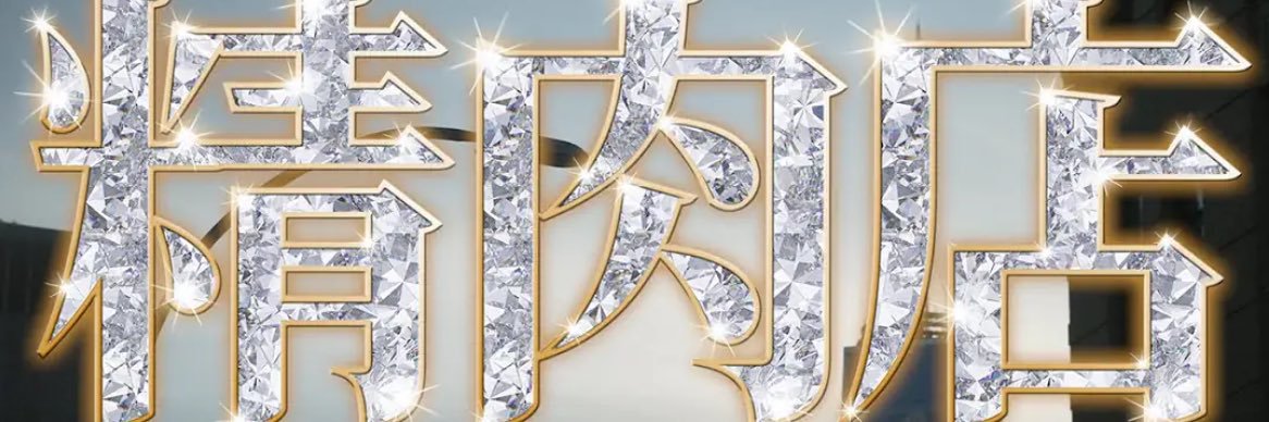 🥩 banner