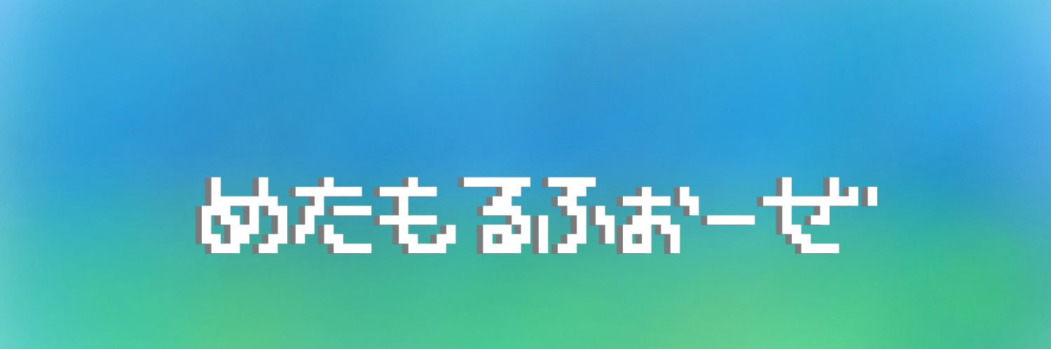 めたもるふぉーぜ banner