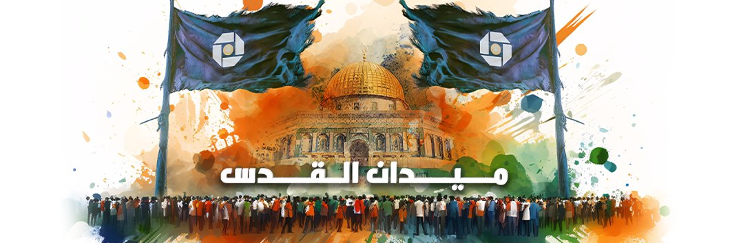 Maydan Alquds banner
