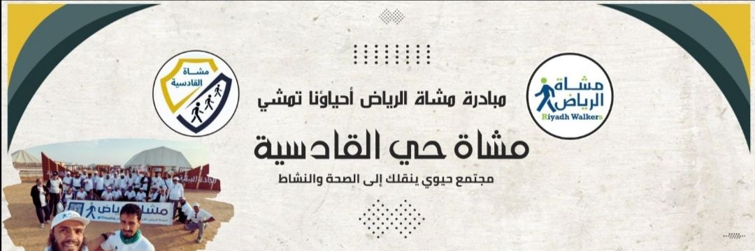 مشاة حي القادسية banner
