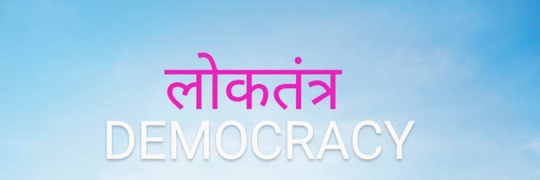 लोकतंत्र's banner