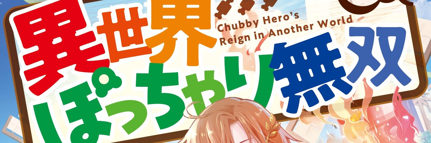 空戯ケイ@『異世界ぽっちゃり無双』発売！！ banner