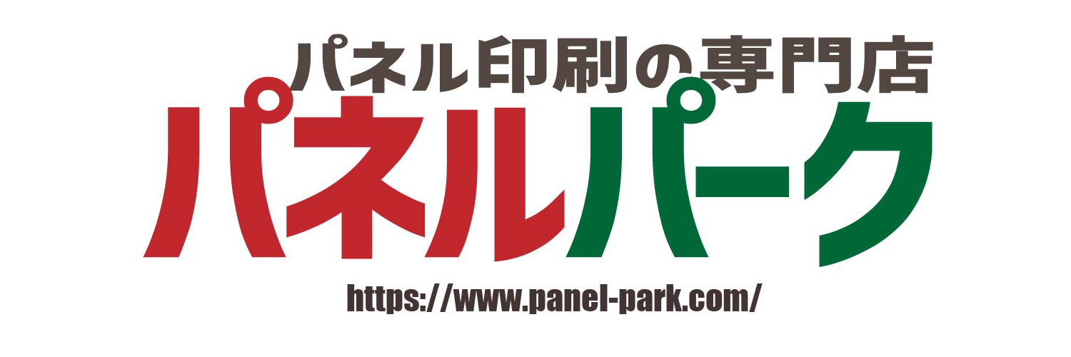 パネル印刷の専門店パネルパーク【公式】 banner