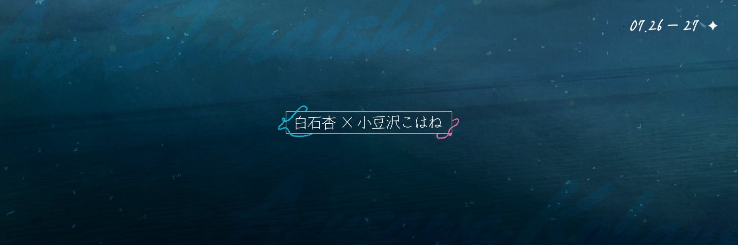 한여름 밤하늘에 그려진 별자리를 따라서 : 2025 시라이시 안 생일카페's banner