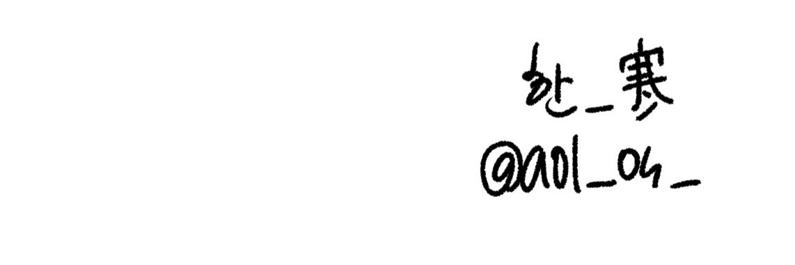 한_寒 (❄ banner