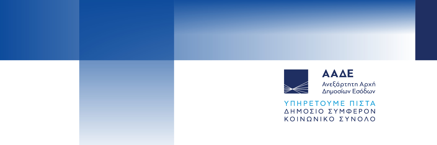 ΑΑΔΕ - IAPR banner