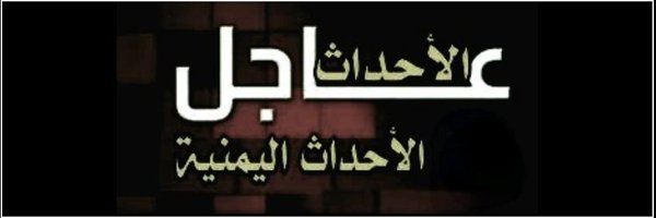 آلُِآحٍدِآث آلُِيمنيهـ Profile Banner