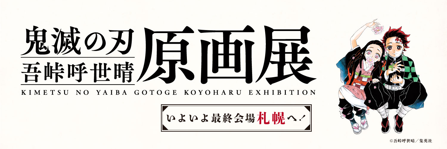 『鬼滅の刃』吾峠呼世晴原画展 札幌会場 banner