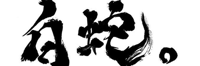 白蛇o🐍（しろへび） banner