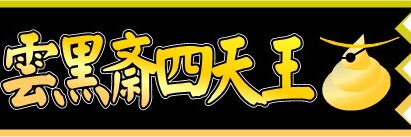 雲黒斎@信長の野望 出陣 banner