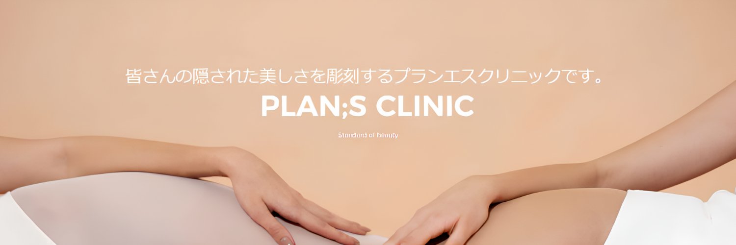 【公式】プランエスクリニック（PLAN;SCLINIC） banner