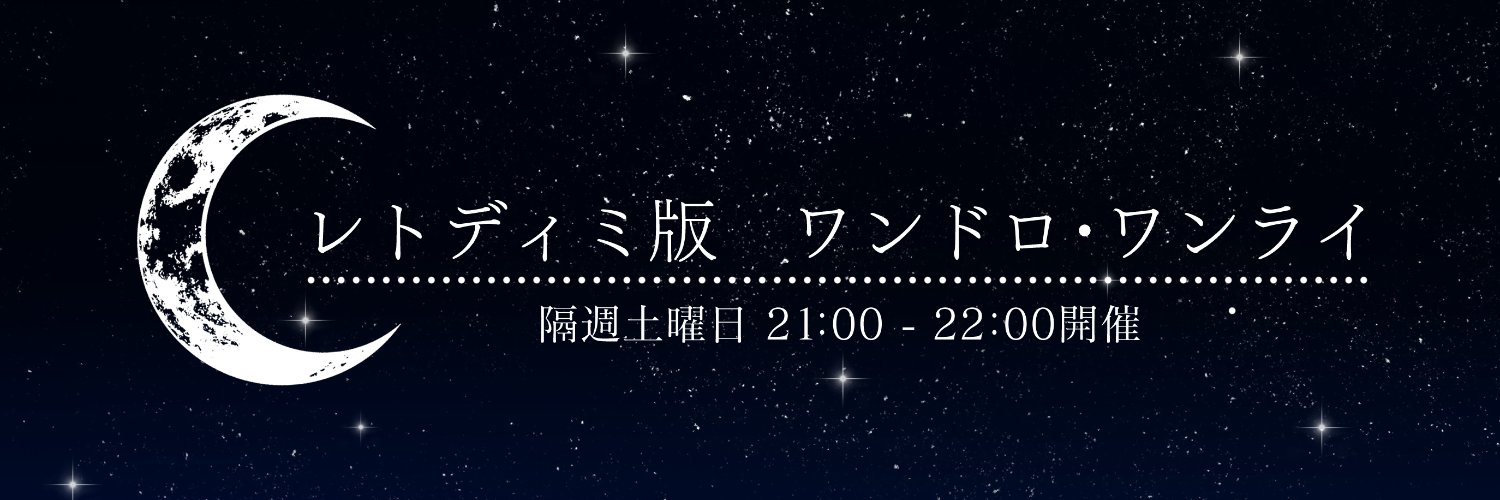 レトディミ版ワンドロ・ワンライ banner