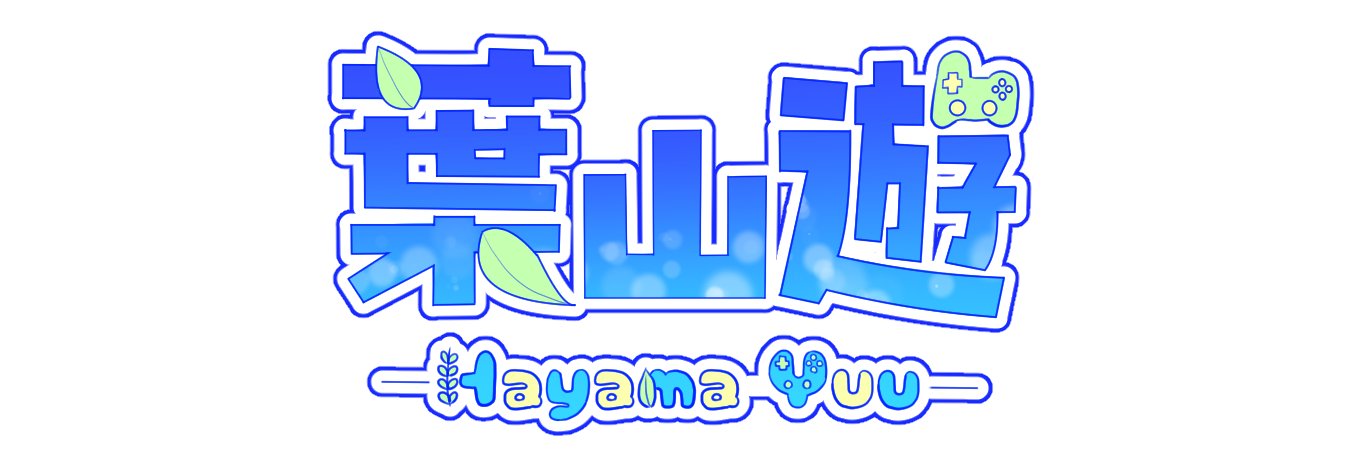 葉山遊's banner