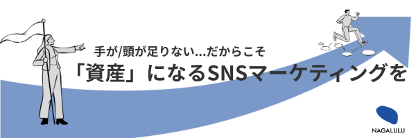 ごつ｜「資産」になるSNSマーケティング banner