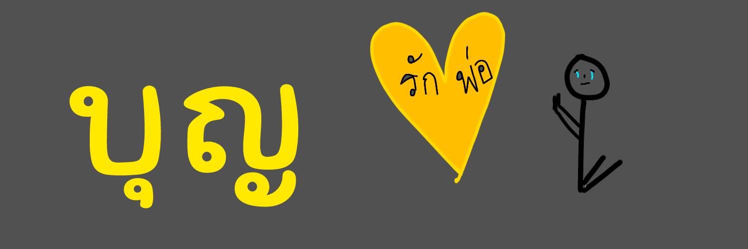 บุญคุณ banner