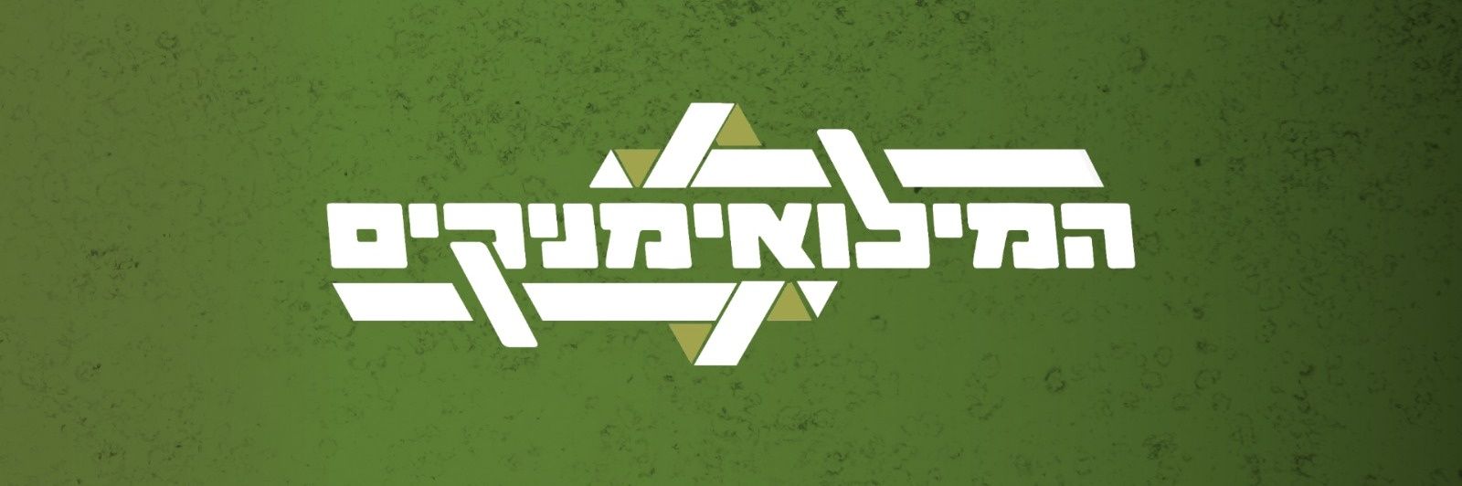 המילואימניקים's banner