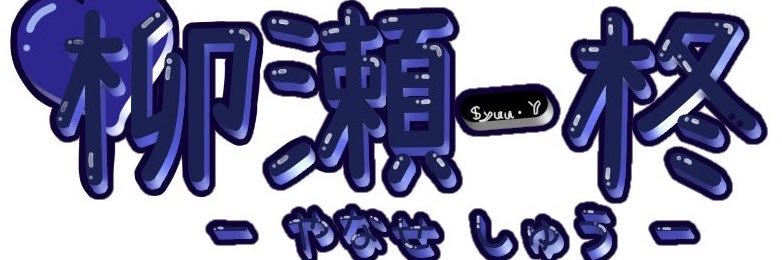 Syuu_IRIAM's profile banner image