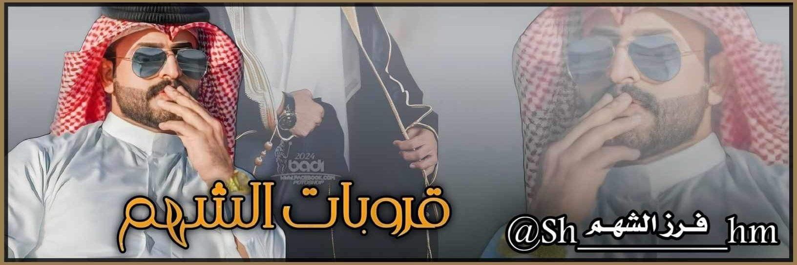 فـرز الـشهم 🇮🇶 اهـــداء banner