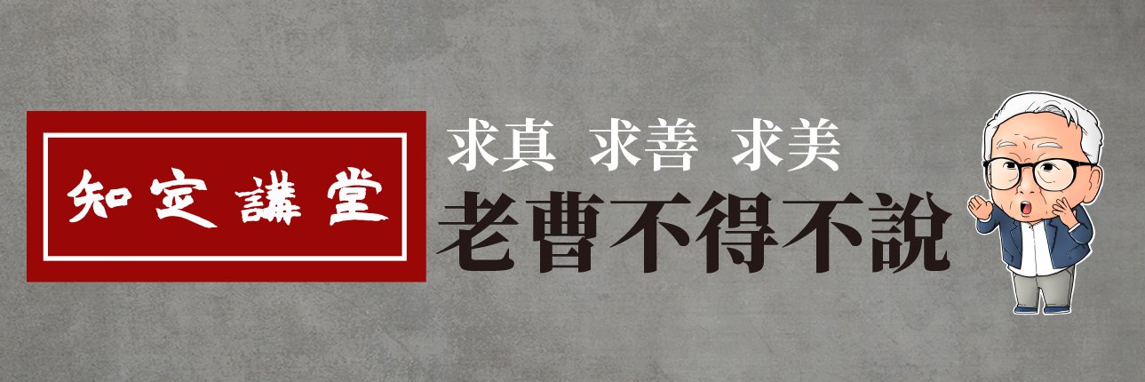 曹興誠 八不居士 banner