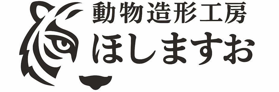 リアル羊毛フェルト作家 動物造形工房 ほしますお🐯 banner