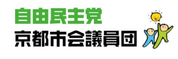 橋村芳和（京都市会議員）'s banner