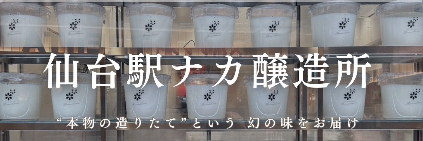 SENDAI STATION BREWERY Fermenteria（ファーメンテリア） banner