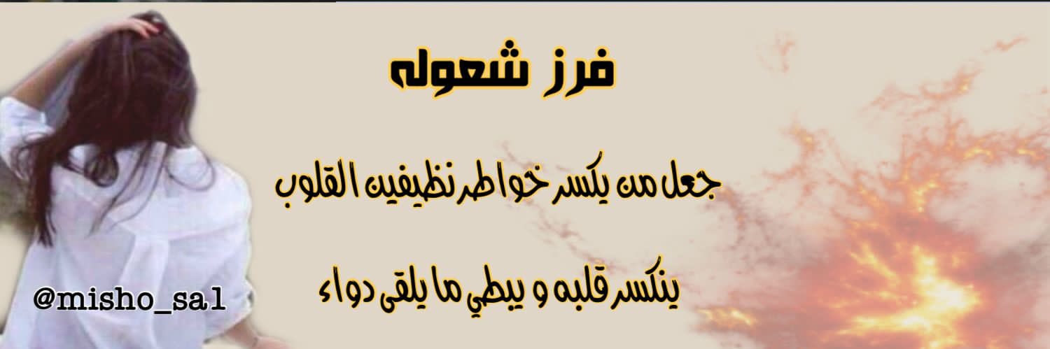 فــ🔥ــرز و دعـــم شعوله ✩ banner