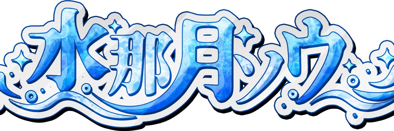水那月ソウ🫧☕@2月20日で1周年 banner