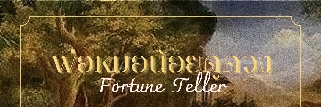 พ่อหมอน้อยดูดวง ~รับคิวทุกวัน~ banner