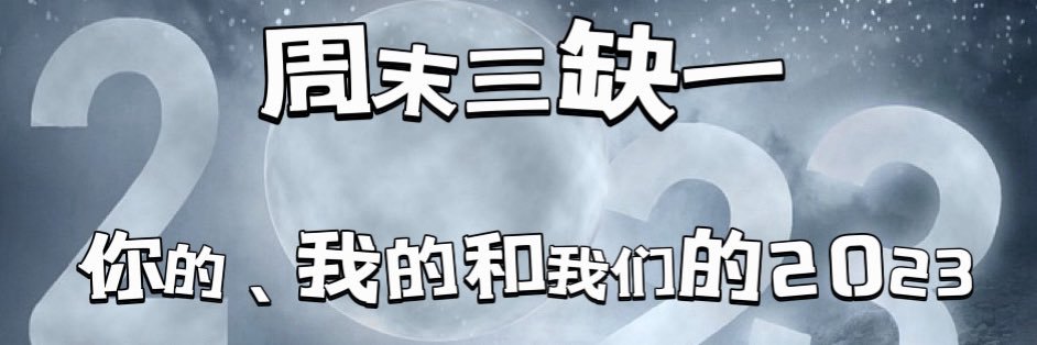 周末三缺一 banner