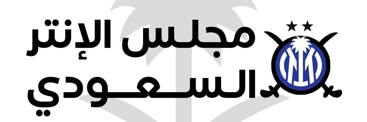 مجلس الإنتر السعودي banner