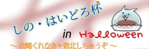 sin.@にゃんこ大戦争 banner