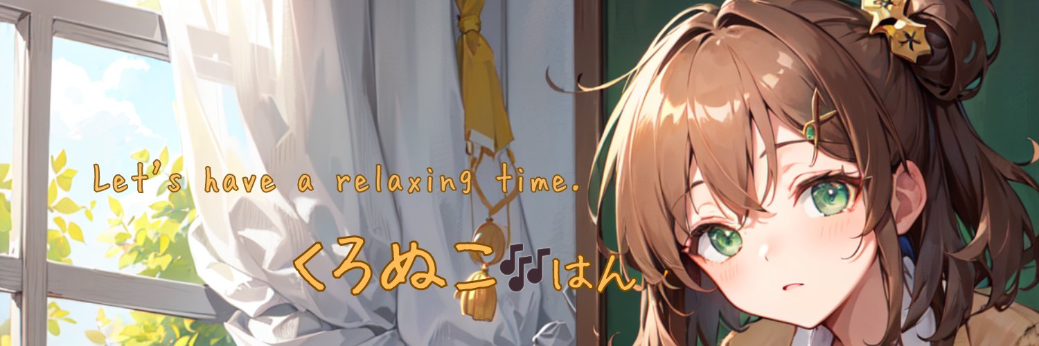 くろぬこ🎶 banner