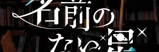 「名前のない星」プロジェクト banner